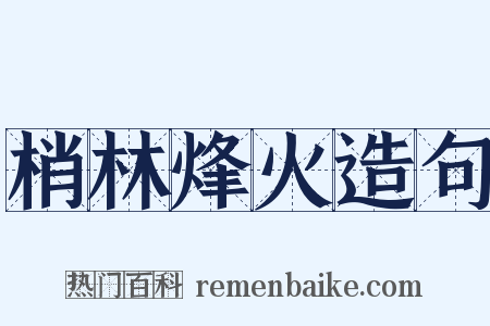 梢林烽火造句是什么意思的图片